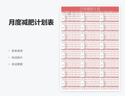 月度减肥计划表
