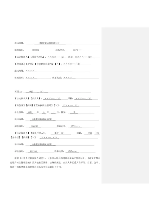 《西安市存量房屋买卖合同(经纪成交版)》填写规范.docx