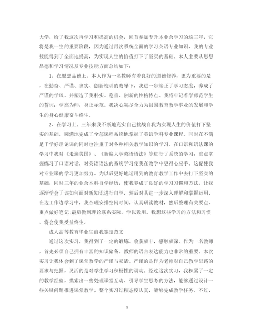 精编之成人高等教育毕业生自我鉴定范文.docx