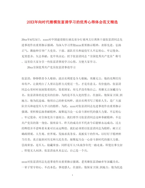 精编向时代楷模张富清学习的优秀心得体会范文精选.docx