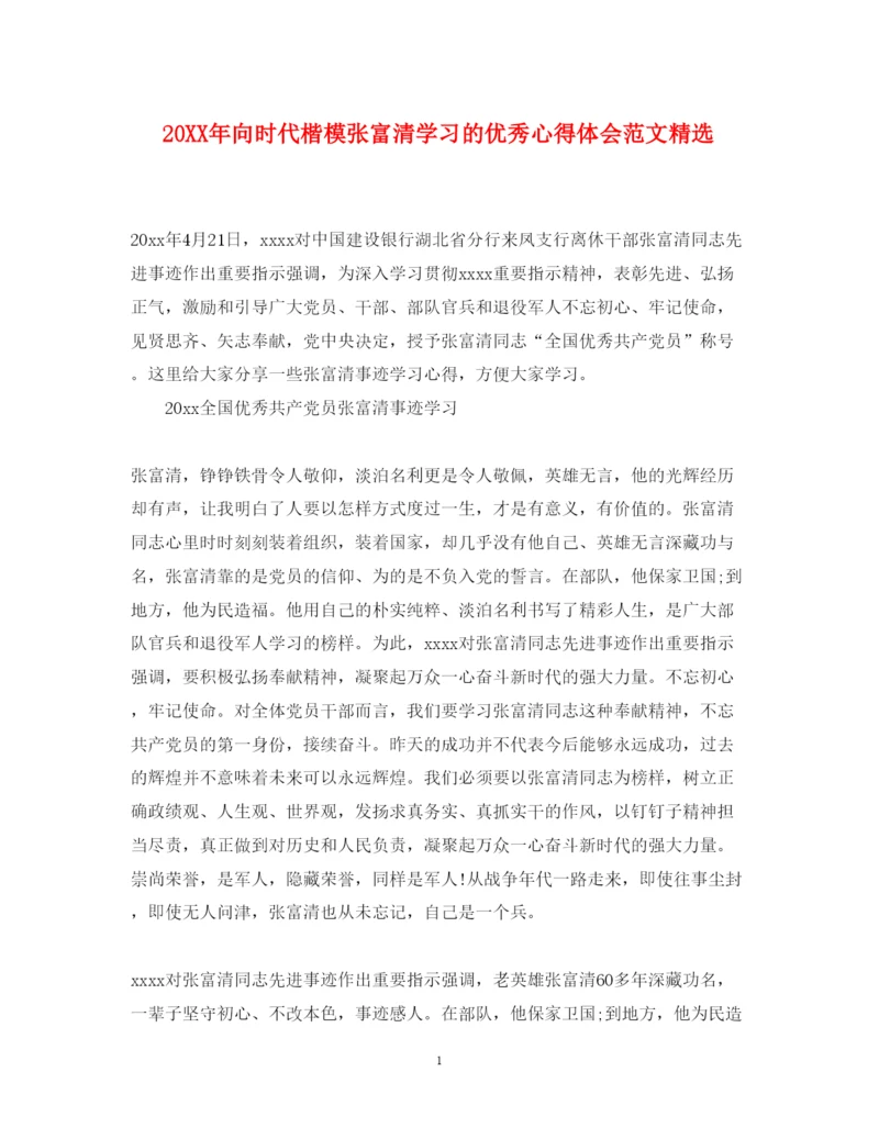 精编向时代楷模张富清学习的优秀心得体会范文精选.docx