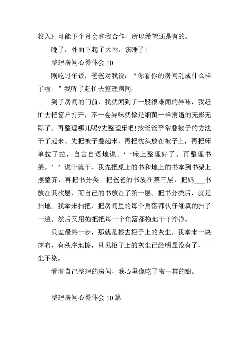 整理房间心得体会10篇