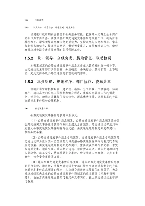 公路交通突发事件应急全新预案.docx