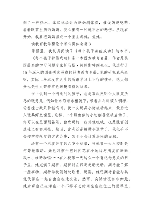 读教育教学理论专著心得体会7篇.docx