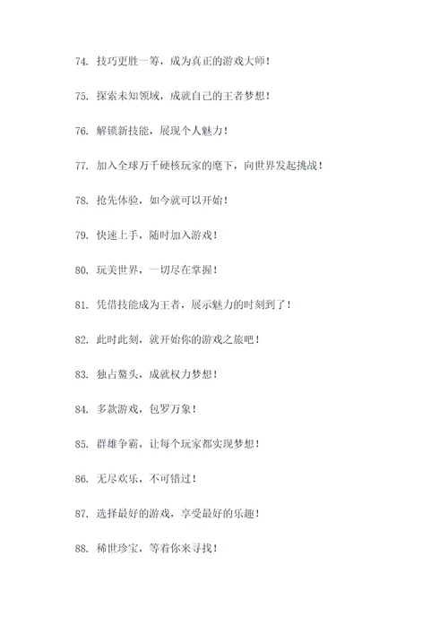游戏标语口号模板大全简短