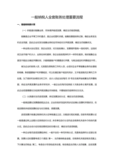 一般纳税人全套账务处理重要流程.docx