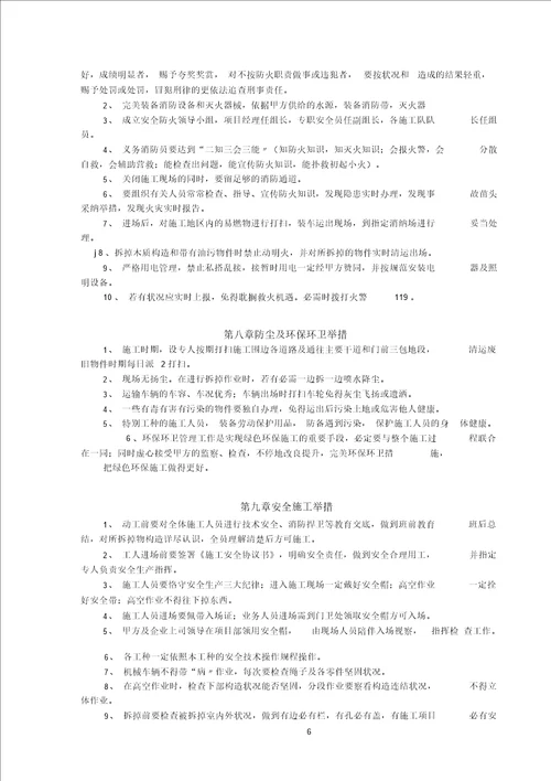 墙体拆除工程专项施工方案0001