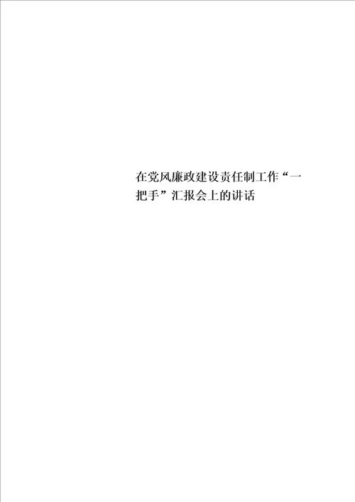 在党风廉政建设责任制工作“一把手汇报会上的讲话