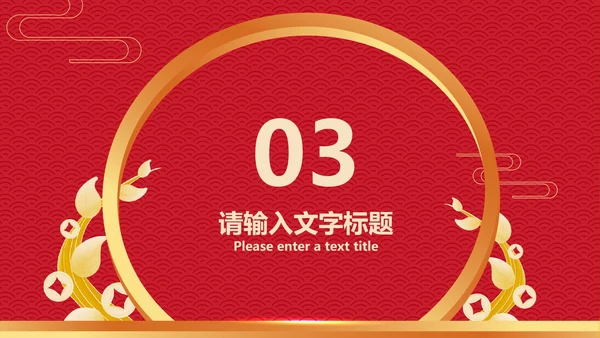 红色中国风传统元旦节日新年PPT模板