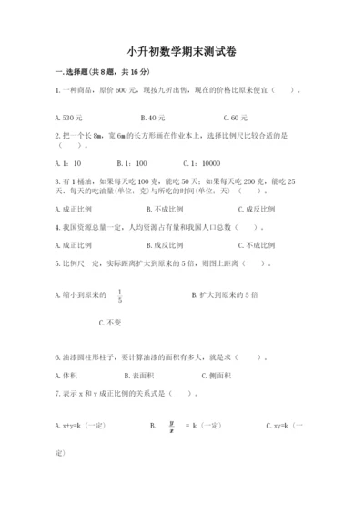 小升初数学期末测试卷附答案【满分必刷】.docx