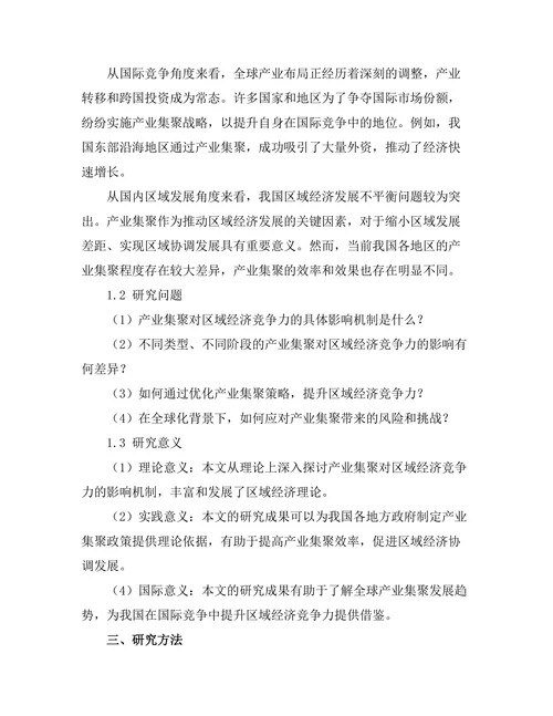 产业集聚对区域经济竞争力的影响