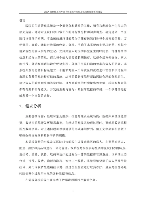 医院门诊管理系统数据库设计