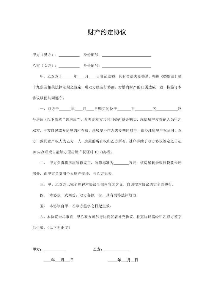 婚内财产约定协议书(简洁版)