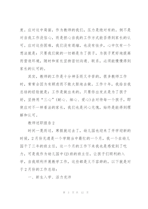 幼儿园教师考核表述职报告.docx