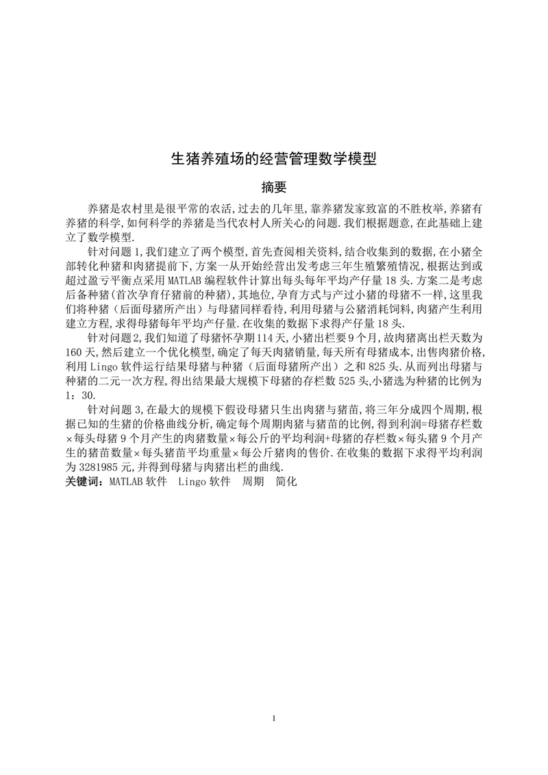 生猪养殖场的经营管理数学模型
