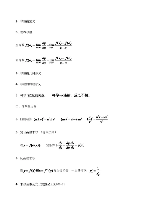 高等数学上重要知识点归纳
