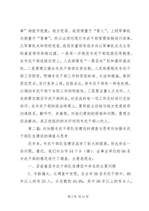 关于加强专武干部队伍建设的几点思考[推荐].docx