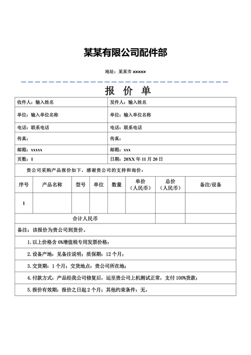 报价单标准模板