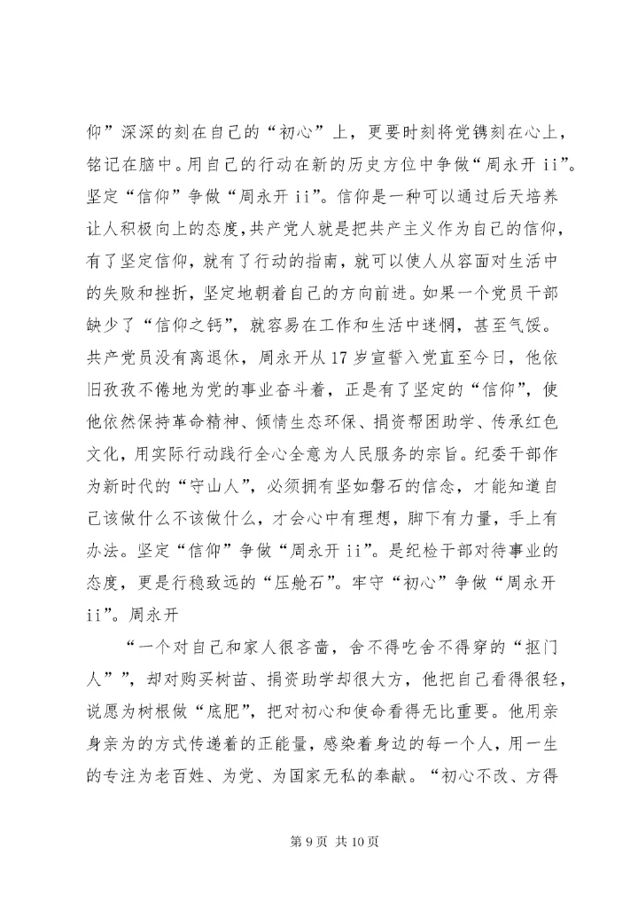 7学习周永开同志心得体会六篇.docx
