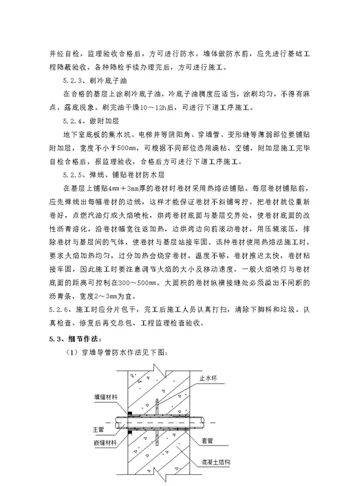 地下室防水施工方案1