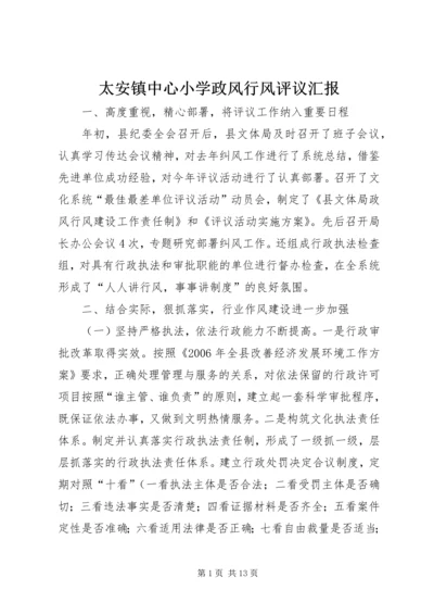 太安镇中心小学政风行风评议汇报 (2).docx