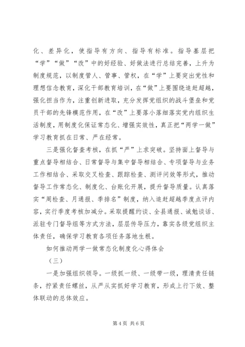 如何推动两学一做常态化制度化心得体会.docx