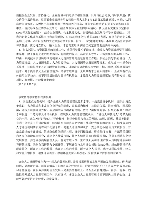 XX公司人力资源现状分析及对策