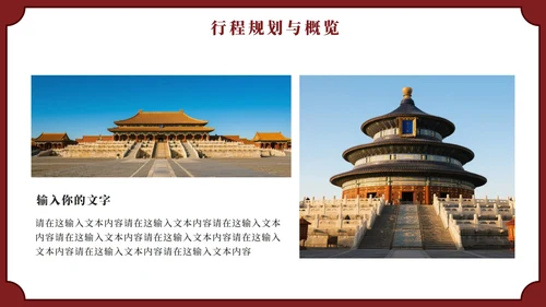 红色实景中国风北京旅行计划PPT模板
