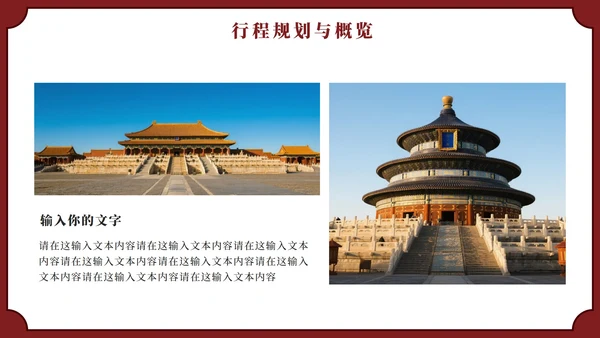 红色实景中国风北京旅行计划PPT模板