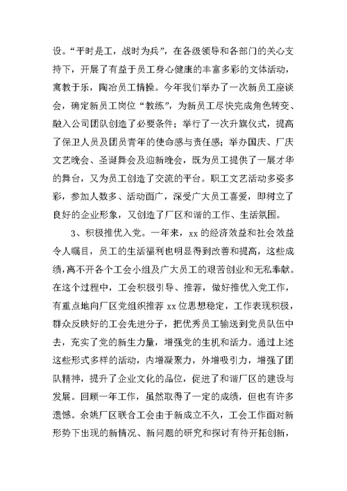 XX年厂区联合工会工作总结