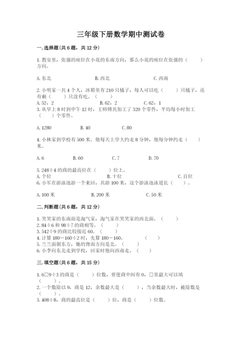 三年级下册数学期中测试卷附完整答案（必刷）.docx