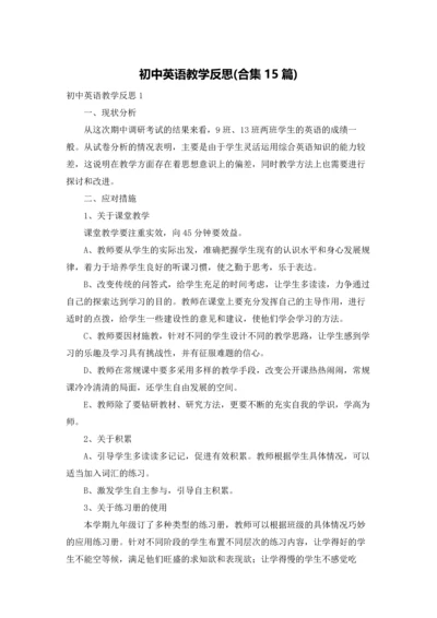 初中英语教学反思(合集15篇).docx