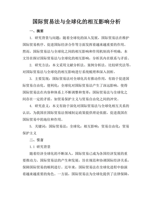国际贸易法与全球化的相互影响分析