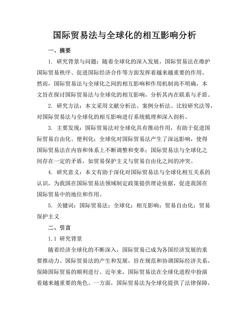 国际贸易法与全球化的相互影响分析
