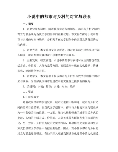 小说中的都市与乡村的对立与联系