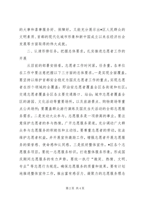 区委副书记国庆60周年志愿者部署会的讲话.docx