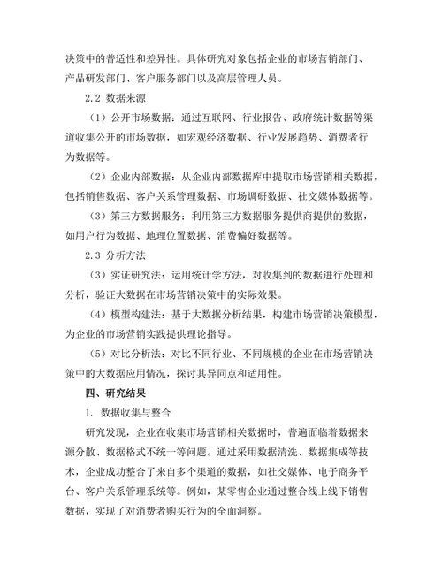 基于大数据的市场营销决策研究