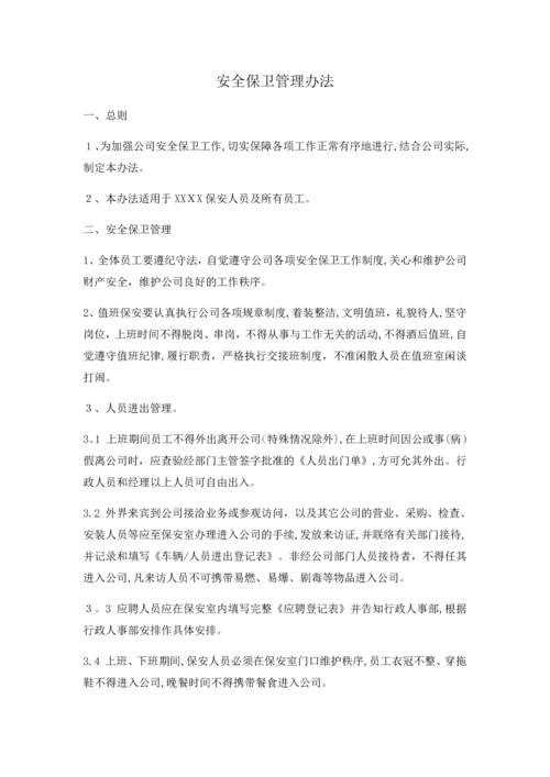 安全保卫管理办法.docx