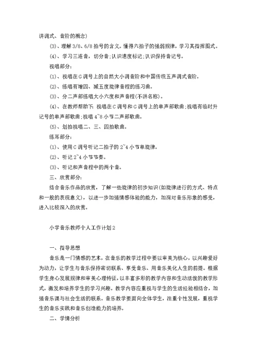 小学音乐教师个人工作计划