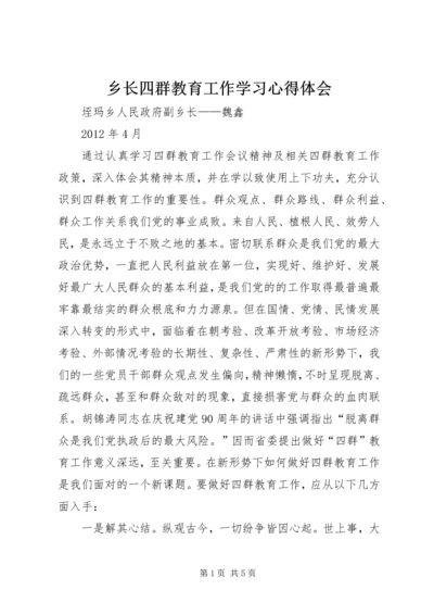 乡长四群教育工作学习心得体会.docx