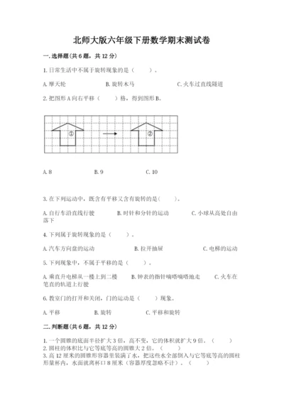 北师大版六年级下册数学期末测试卷【培优】.docx