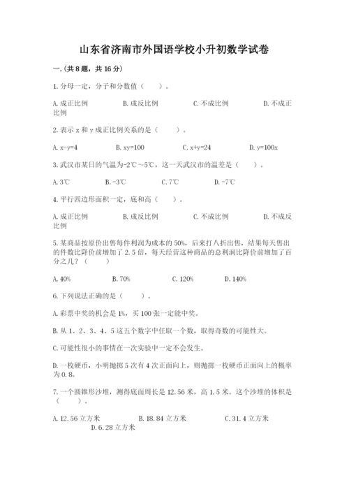 山东省济南市外国语学校小升初数学试卷及答案（历年真题）.docx