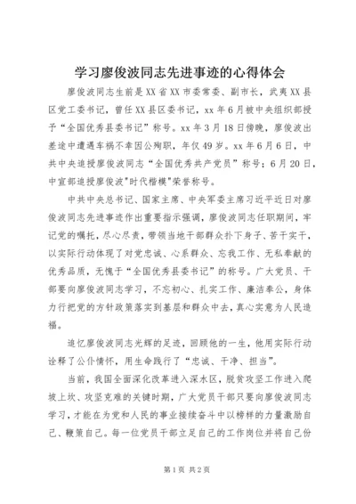 学习廖俊波同志先进事迹的心得体会.docx
