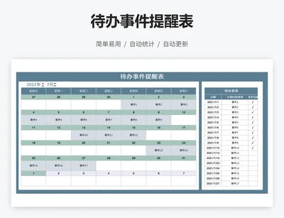 待办事件提醒表