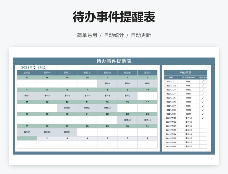 待办事件提醒表