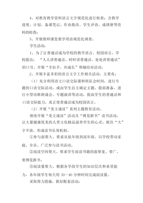 创建语言文字规范化示范校工作计划.docx