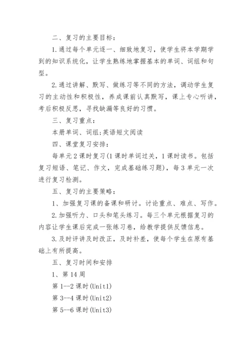 八年级上英语期末复习计划.docx