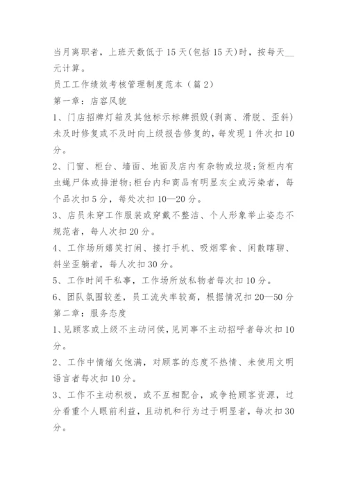 员工工作绩效考核管理制度.docx