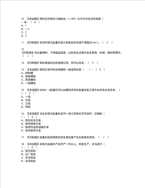 2022年塔式起重机安装拆卸工建筑特殊工种资格考试内容及考试题库含答案第83期