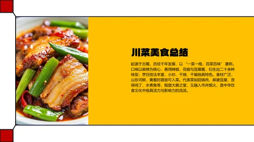 红色几何简约中国川菜美食介绍PPT模板